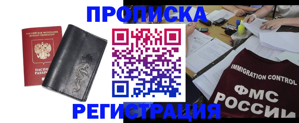 регистрация в Звенигороде